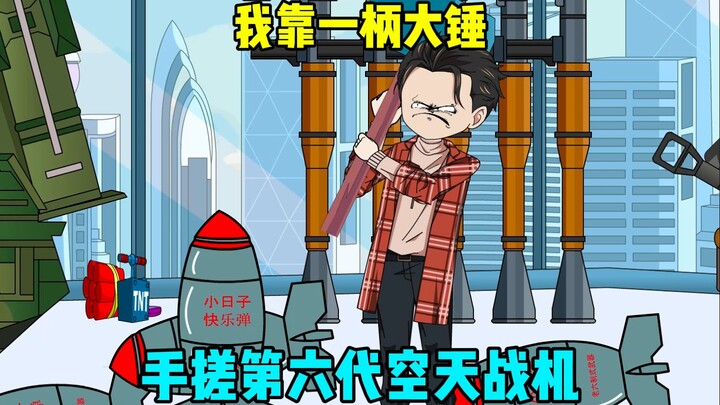 价值一千亿一柄的大锤，得到就能手搓航母