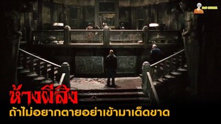 สปอยหนังผีโคตรเฮี้ยนจากอเมริกา 😈 | Mirrors (2008) - มันอยู่ในกระจก「สปอยหนัง」