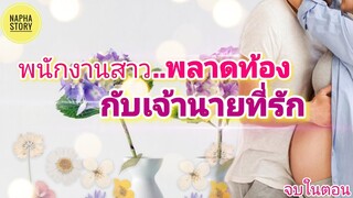 พนักงานสาวพลาดท้อง กับเจ้านายที่รัก | นิยายเสียง แต่งโดยNapha story  #นิยายเสียง