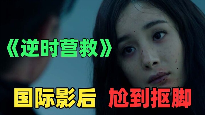 《逆时营救》：杨幂休斯敦影后获奖之作！演技尬到抠脚！