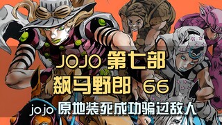 jojo主角原地装死，居然成功骗过敌人，不料迪奥还有后手