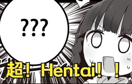 【YoJo】我超！Hentai！基友我啊真的麻了 #9