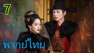 สตรีเช่นข้าหาได้ยากยิ่ง EP 7