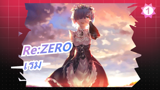 Re:ZERO|【คอสเพลย์/สรุปส่วนตัว】รักเรมตลอดไป~_1