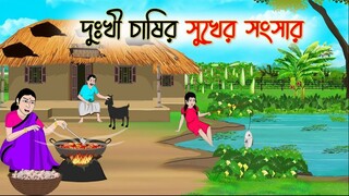 দুঃখী চাষীর সুখের গল্প | Bengali Fairy Tales | রূপকথার গল্প | ঠাকুরমার ঝুলি কার্টুন
