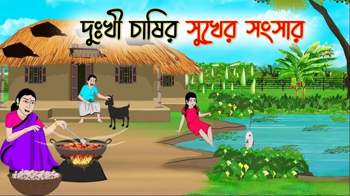 দুঃখী চাষীর সুখের গল্প | Bengali Fairy Tales | রূপকথার গল্প | ঠাকুরমার ঝুলি কার্টুন