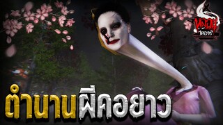 ตำนานผีสาวคอยาว | หลอนไดอารี่