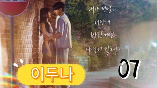 󾓮이두나 DOONA EP 7 ENG SUB