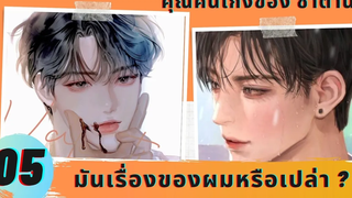 นิยายวาย YAOI มันเรื่องของผมหรือเปล่า 🙈 คนเก่งของซาตาน 05