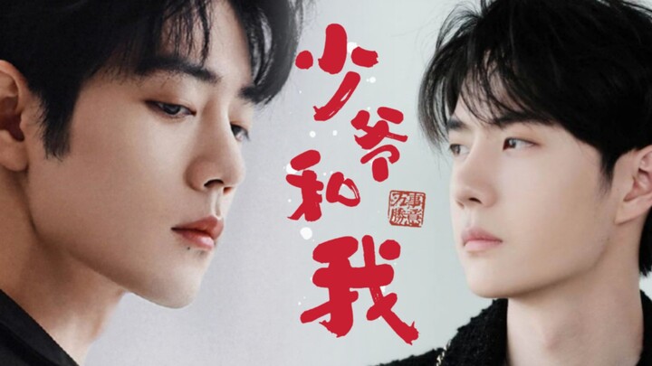战山版《少爷和我》全一集/一发完/小品/有声剧/甜/CP/病娇管家&中二少爷