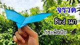 สอนวิธีพับจรวดนกกระพือปีก เท่ๆ | How to make a paper flapping airplane bird 🦅