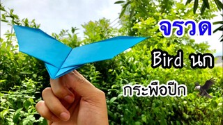 สอนวิธีพับจรวดนกกระพือปีก เท่ๆ | How to make a paper flapping airplane bird 🦅