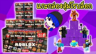 ซื้อของเล่น ROBLOX เหมามา 24 กล่อง! จะได้ตัวอะไรบ้าง? ไปดูกัน! | Roblox Unboxing Roblox Toy