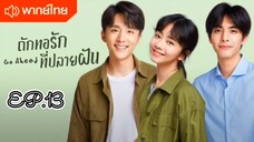 ถักทอรักที่ปลายฝัน ตอนที่ 13 [พากย์ไทย]