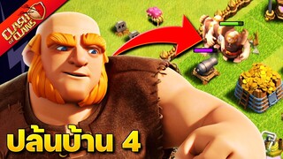 ขึ้นบ้าน 4 แล้ว! ได้เวลาออกปล้น บ้านใหม่ EP.3 (Clash of Clans)