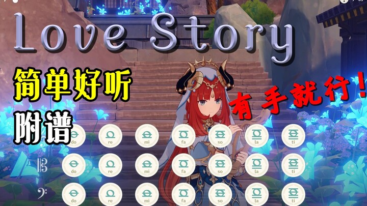 《Love Story》简单包学会（原神演奏）附谱