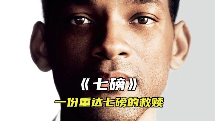 “他的生命将被继续延续下去”《七磅》