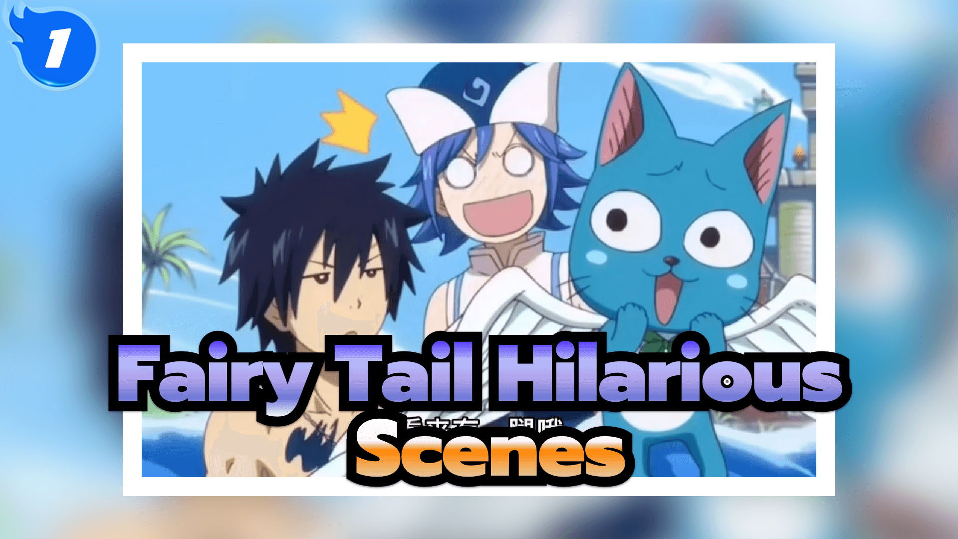 Fairy Tail] Hilarious Scenes 24_1 - Bilibili