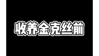 收养金克丝前后对比，范德尔的缩影！