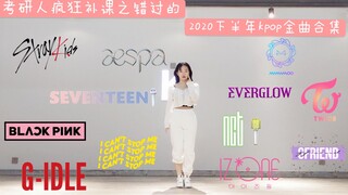 【兔牙】考研人错过的2020下半年17首KPOP金曲！回来补课啦！