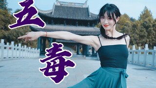 这 舞 有 毒 ! 国风还能这样编?【五毒】 原创舞蹈