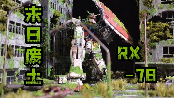 【高达场景】元祖又被我遗弃了！末日废土中的元祖高达RX-78（下）