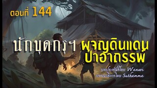 นักขุดกรุมือขลัง.ผจญแดนป่าอาถรรพ์.!  (ตอนที่ 144)