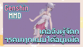 [เก็นชิน MMD] เค่อฉิงผู้จัดการคนทุกแบบได้อยู่หมัด