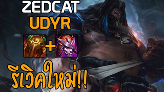 LOLTH - Udyr ร่างทรงวิญญาณ 1v5 PENTAKILL!! รีวิวกิจกรรมสถานีกลางหาว!!