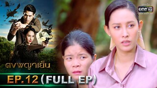 ดงพญาเย็น | EP.12 (FULL EP) | 23 ก.พ. 64 | one31