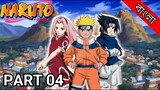 Naruto Explained In Bangla | Naruto Recap In Bangla | Part 04 | Explained by Anime Vai