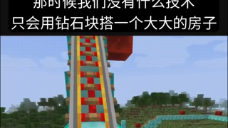 Minecraft：致十年前的我们