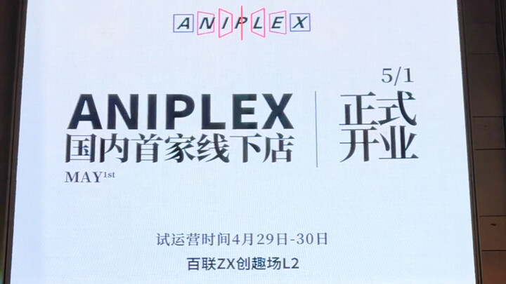 ANIPLEX！劳动节！冲