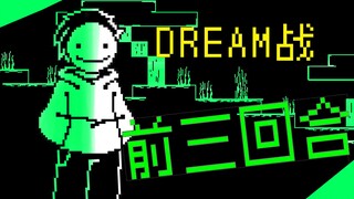 【动画】DREAM战 前三回合！【UT/MC】