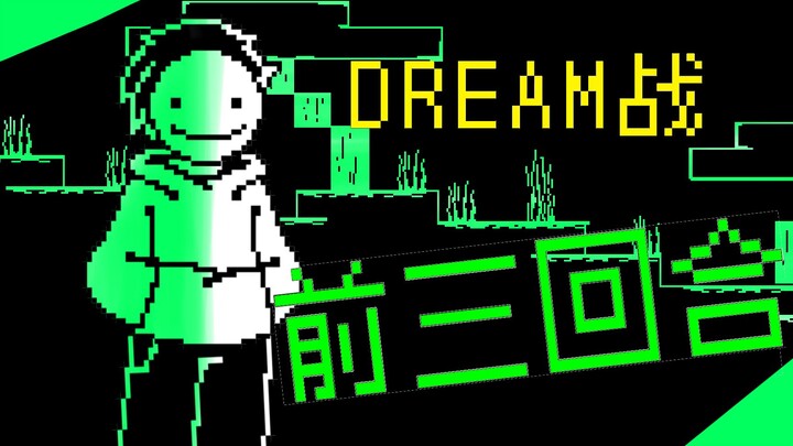 [Animation] Three rounds before the DREAM battle! 【UT/MC】