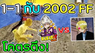 1-1 กับ 2002 FF อดีต PS แคลน RUOK เทพมือถือ📱🇹🇭