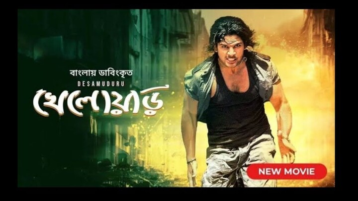Desamuduru Kheloyar (2023) Bengali Dubbed | Kheloyar -  Allu Arjun Bangla Dubbed Full HD Movie