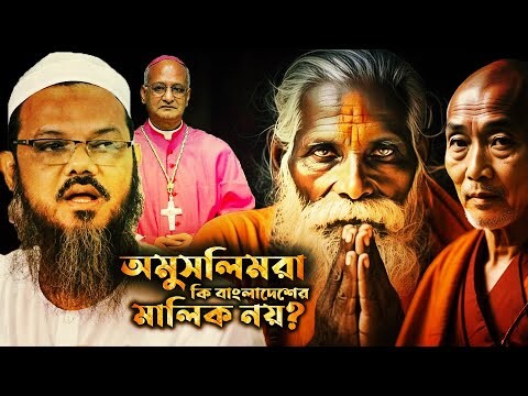 অমুসলিমরা বাংলাদেশ রাষ্ট্রের মালিক না - চরমোনাই পীরের ভয়ংকর এবং ভ্রান্ত দাবি || সৈয়দ ফয়জুল করীম