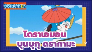 โดราเอมอน
มิซึตะ วาซาบิ 
บุนบุกุ ดรากามะ (ตอนที่ 2)