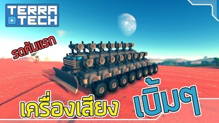 รถคันแรกมันก็จะปึ๋งปั๋งหน่อย - Terratech [ไทย] #1