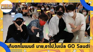 เก็บตกบรรยากาศ "มาย - อาโป - ไบเบิ้ล" Go Saudi Arabia : FEED