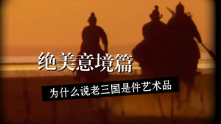 ［为什么说老三国是件艺术品］绝美意境篇（1）