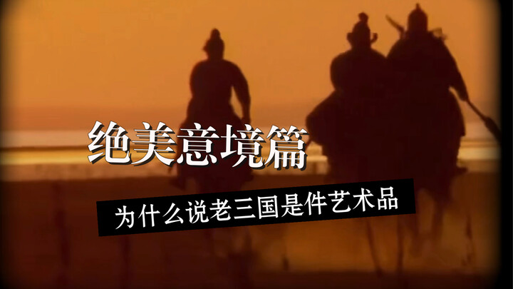 ［为什么说老三国是件艺术品］绝美意境篇（1）
