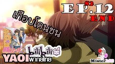 [YAOI] Junjou Romantica ภาค 2 ตอนที่ 12 - พี่ก็เดินไม่ระวังเล๊ยยยย