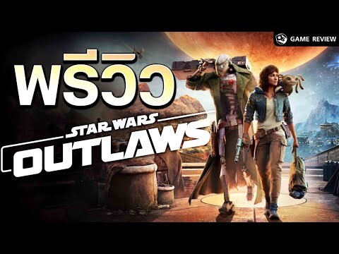 พรีวิว Star Wars Outlaws รายละเอียดเกมเบื้องต้น | Game Review