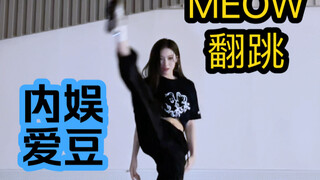 内娱爱豆 MEOW的dance break翻跳 看看如何