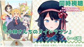 【同時視聴】『小林さんちのメイドラゴン』1～6話　一緒に観ましょう！📺【詩木織葵葉/新人Vtuber】