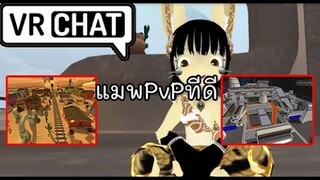 [VRChat]Thai แนะนำแมพแนวยิงปืน ที่คนนิยม เมื่อนานมาแล้ว...