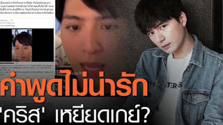 "คริส พีรวัส" ถูกดราม่าตอบคำถามเหยียดเกย์ แม้โด่งดังจากซีรีส์วาย TNN บันเทิง