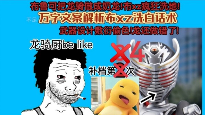 (四补)布鲁可龙骑变奶龙!烂穿地心!锐评布鲁可龙骑有多敷衍